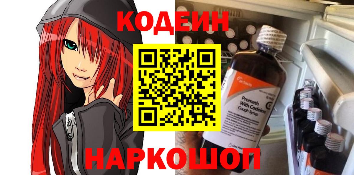 Codein напиток Lean (лин) Алексин